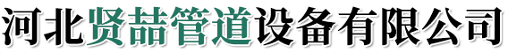 河北贤喆管道设备有限公司